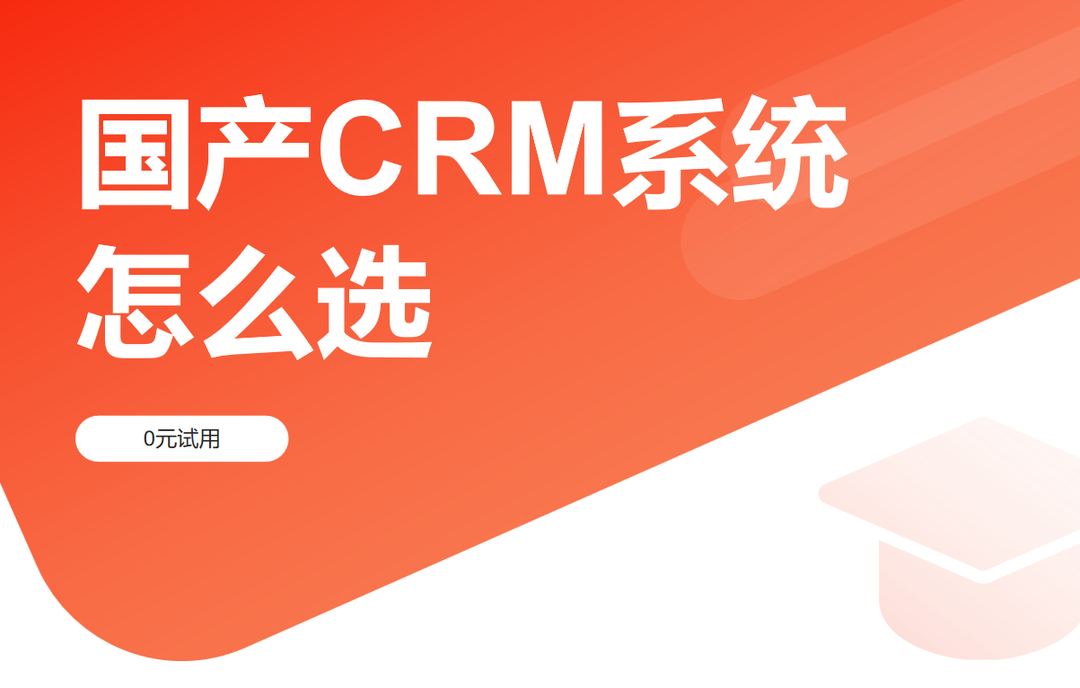 國產(chǎn)CRM系統(tǒng)