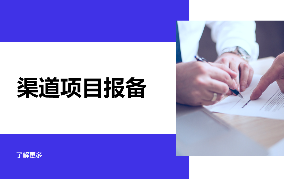 渠道項(xiàng)目報(bào)備管理軟件
