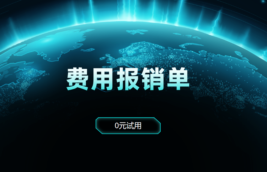 費用報銷單