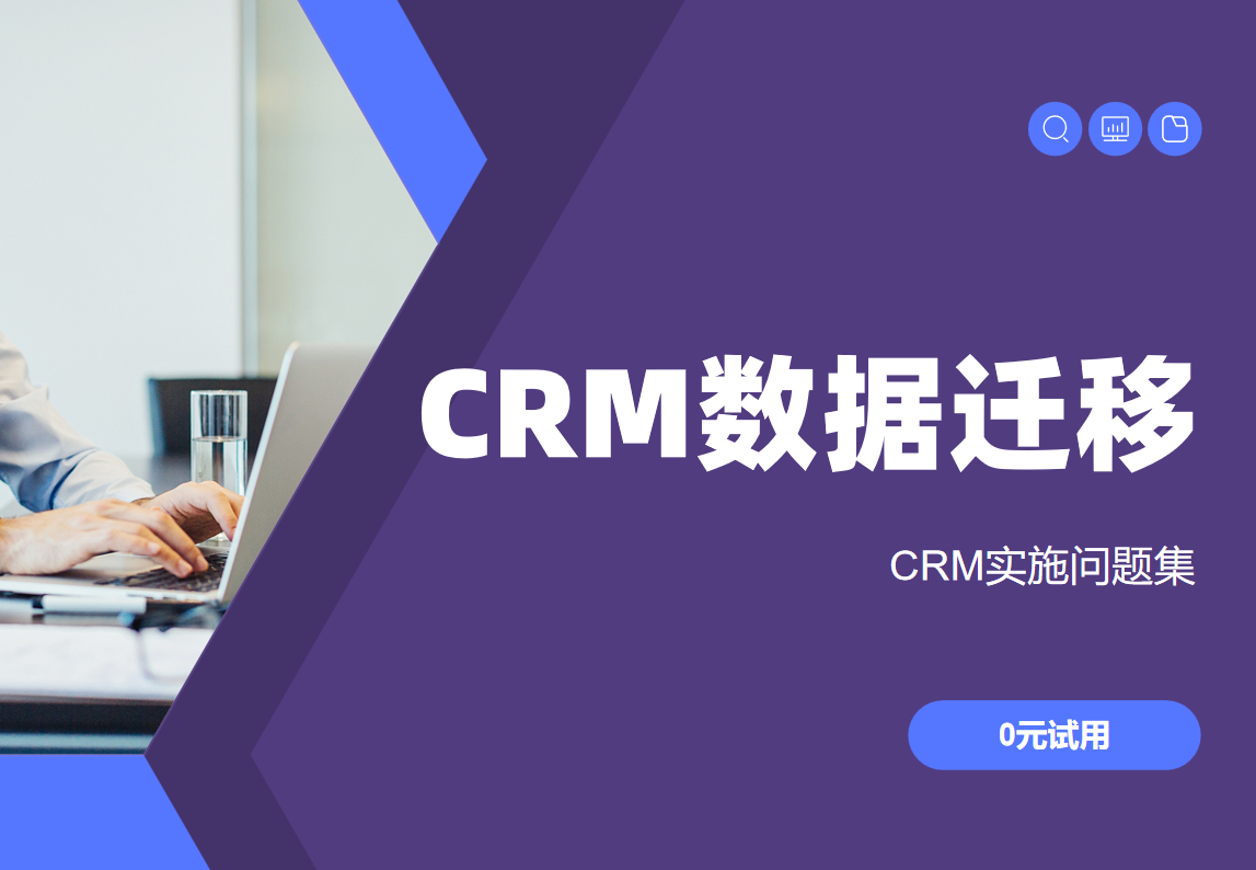CRM系統數據遷移