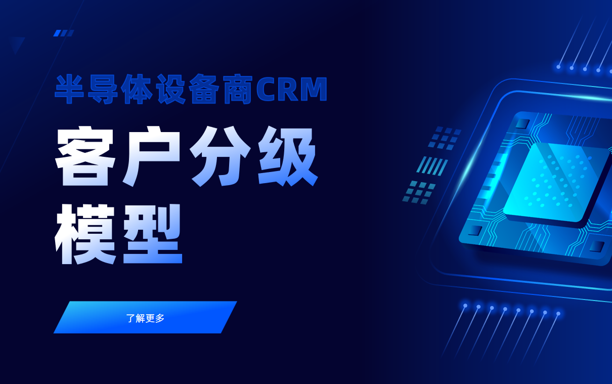 半導(dǎo)體設(shè)備商CRM中的客戶分級(jí)模型