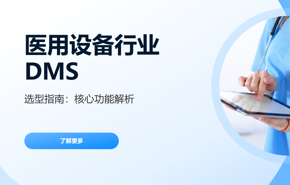 醫(yī)用設(shè)備行業(yè)DMS
