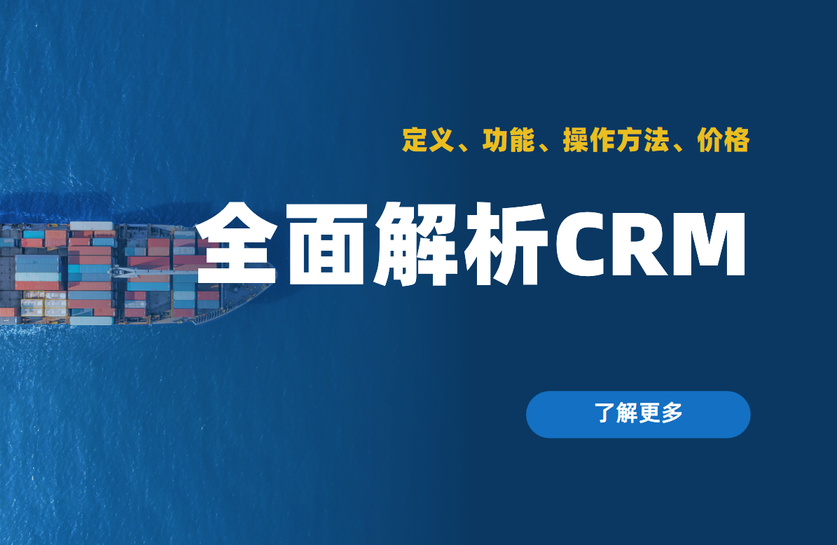 全面解析CRM：定義、功能、操作方法、價格