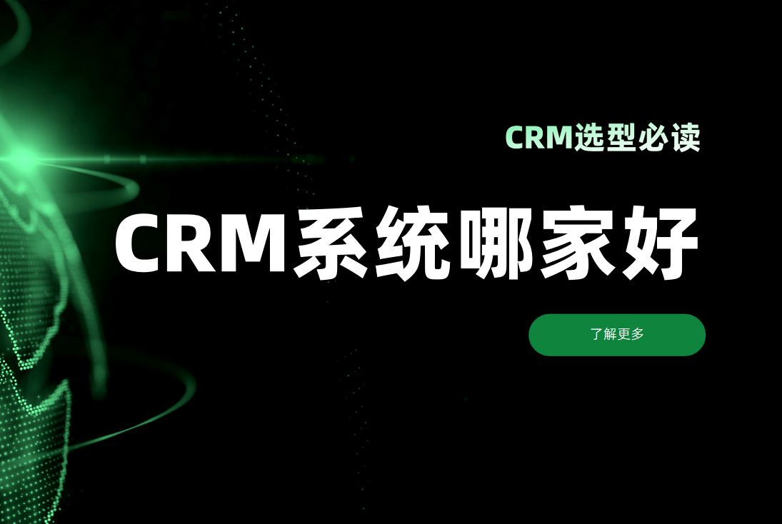 CRM選型必看！CRM客戶管理系統(tǒng)哪家好？