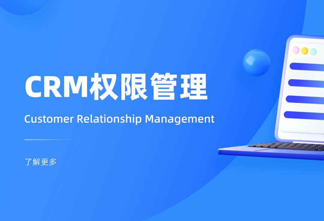 CRM權(quán)限管理
