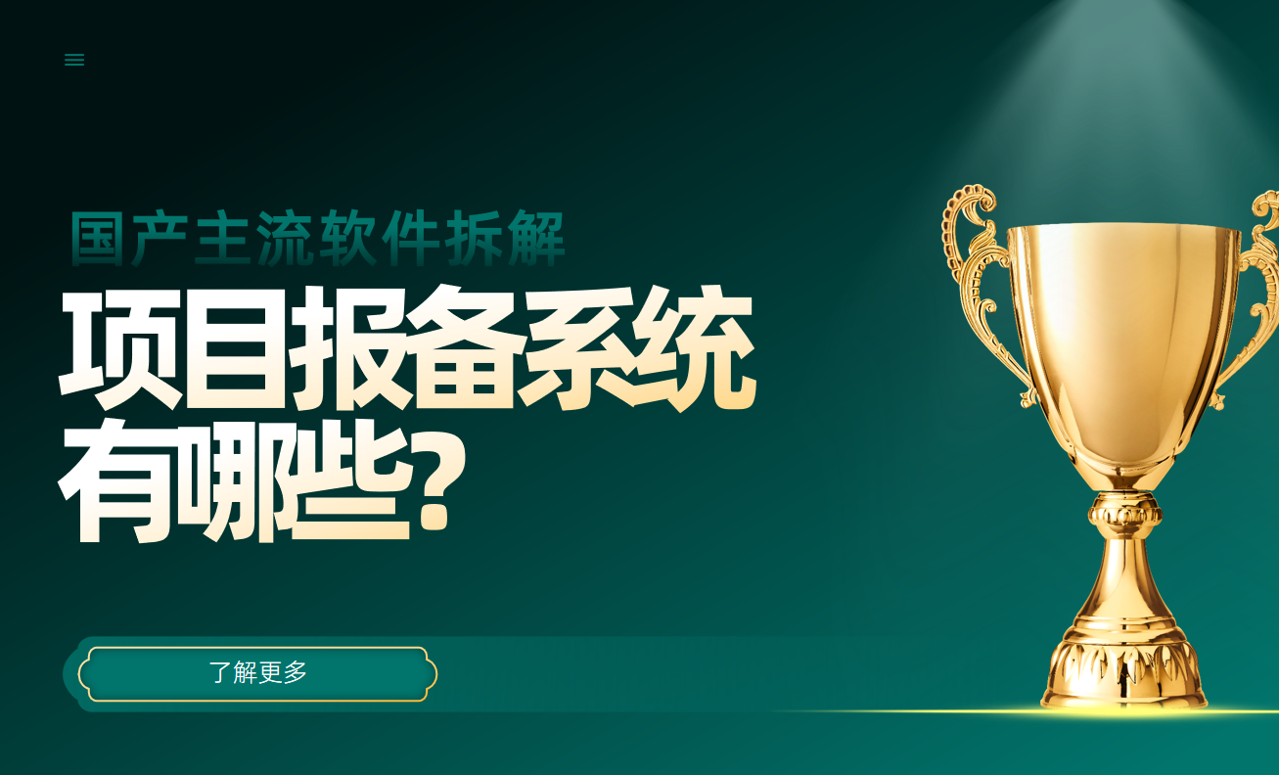 項目報備系統(tǒng)