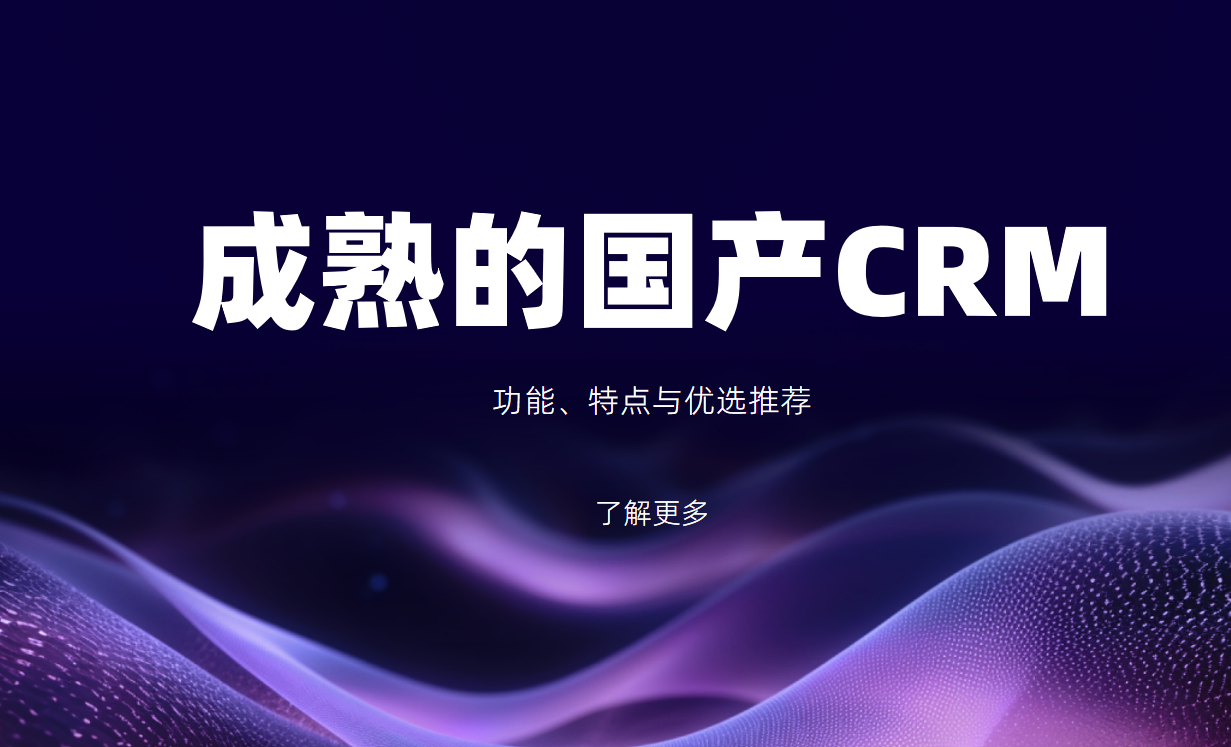 成熟的國產(chǎn)CRM
