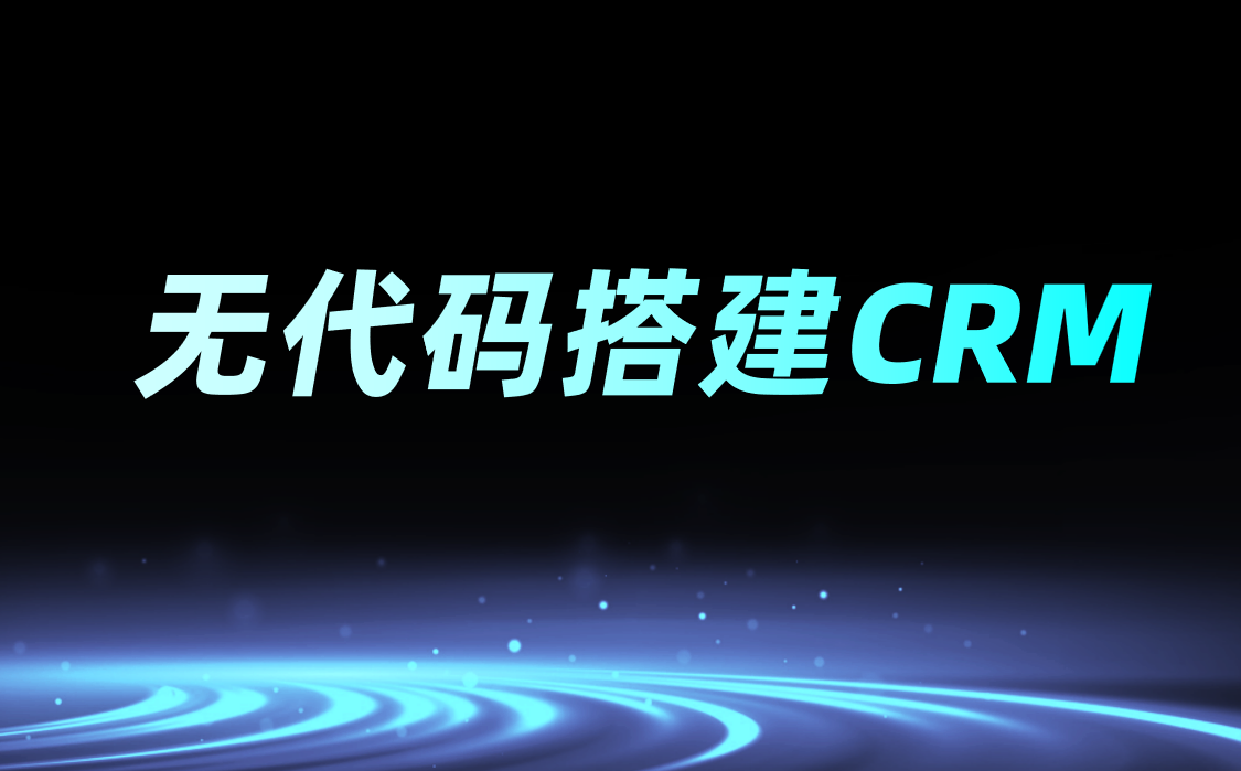 無代碼搭建CRM系統：中小企業零門檻操作指南
