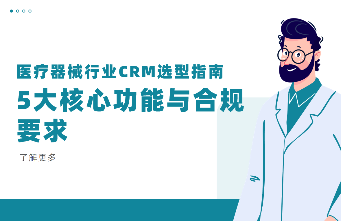 醫(yī)療器械行業(yè)CRM系統(tǒng)選型指南