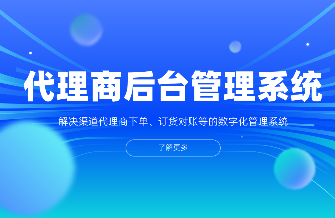代理商后臺(tái)管理
