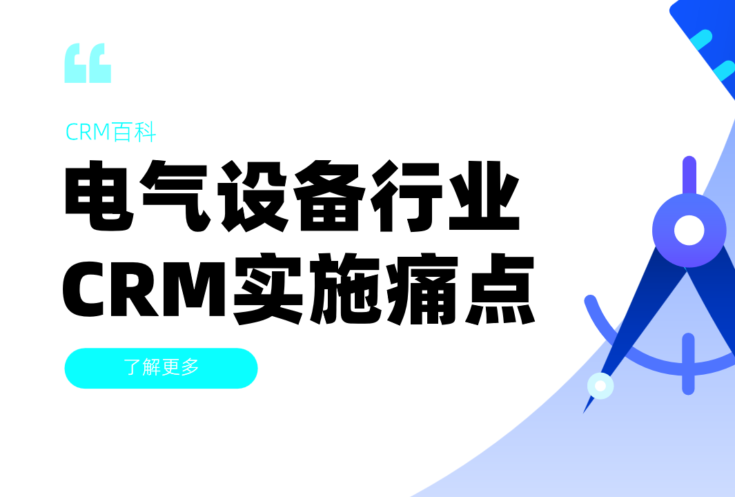 電氣設備行業(yè)CRM