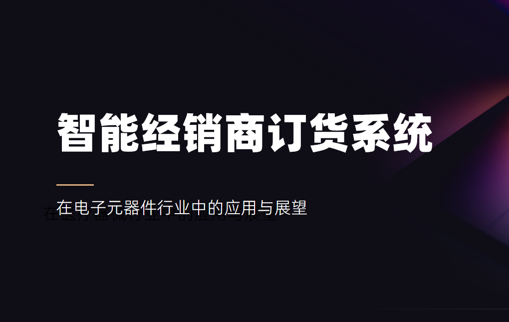 智能經銷商訂貨系統(tǒng)在電子元器件行業(yè)中的應用與展望