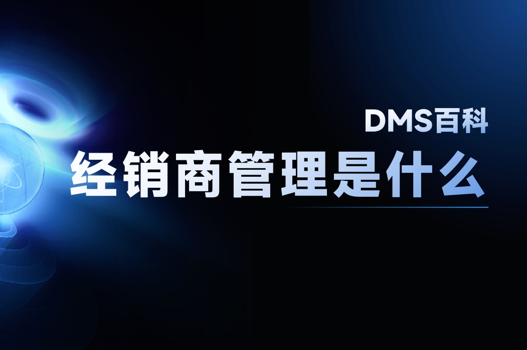 經(jīng)銷商管理是什么？