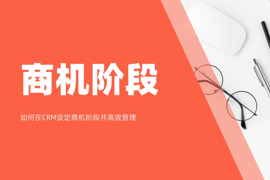 如何在CRM設(shè)定商機階段并高效管理