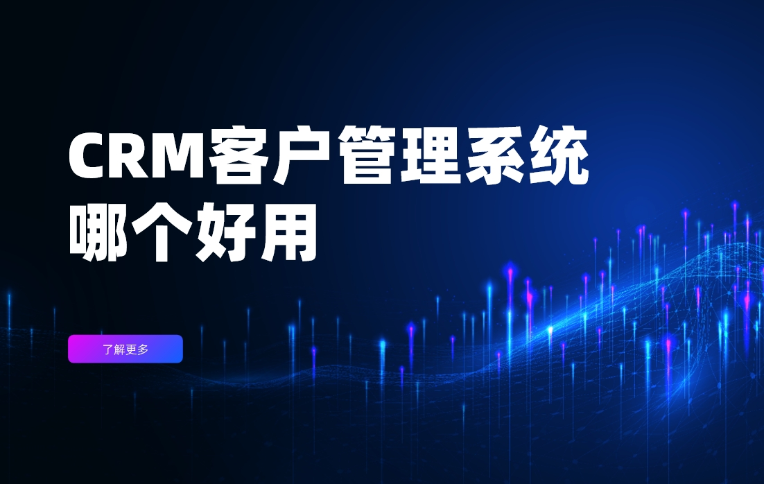 CRM客戶管理系統(tǒng)哪個(gè)好用