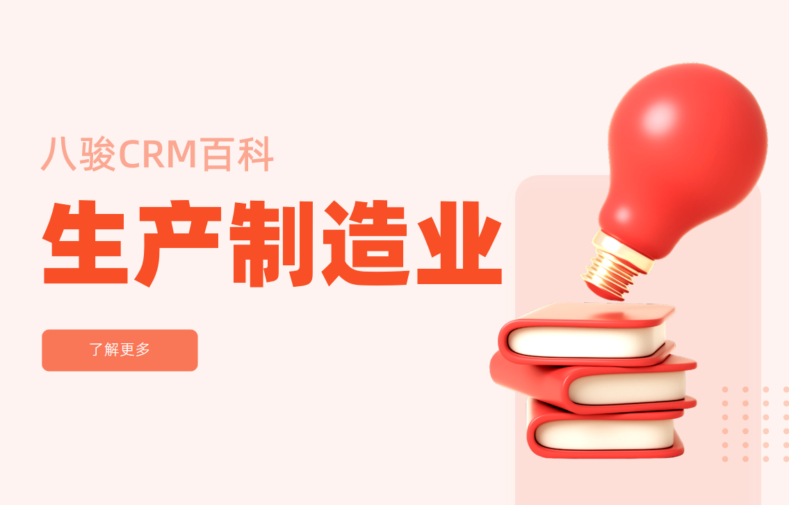 生產(chǎn)制造業(yè)CRM解決方案