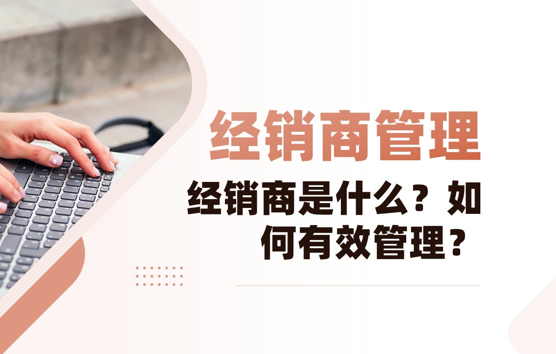 經銷商是什么