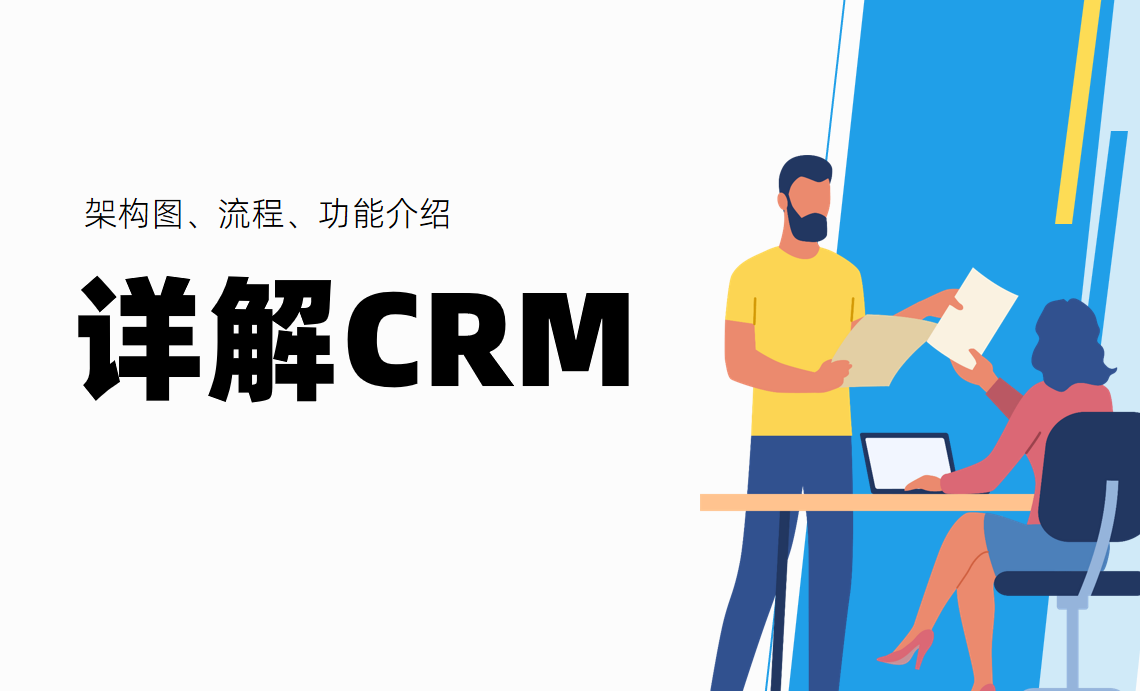 一文詳解CRM系統：附架構圖、流程、功能介紹