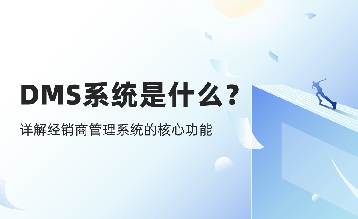 DMS系統是什么？詳解經銷商管理系統的核心功能