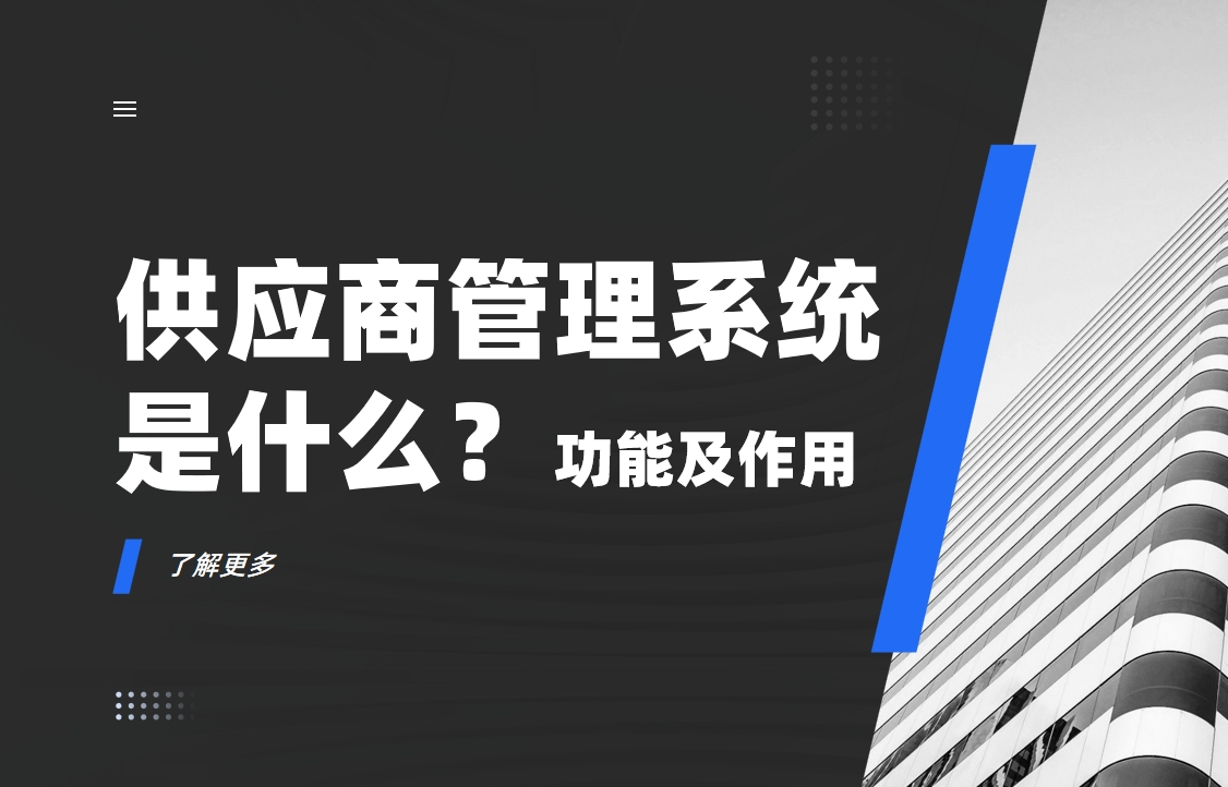 供應(yīng)商管理系統(tǒng)是什么？功能及作用