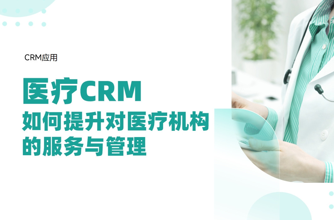 醫(yī)療CRM如何提升對醫(yī)療機構(gòu)的服務(wù)與管理?