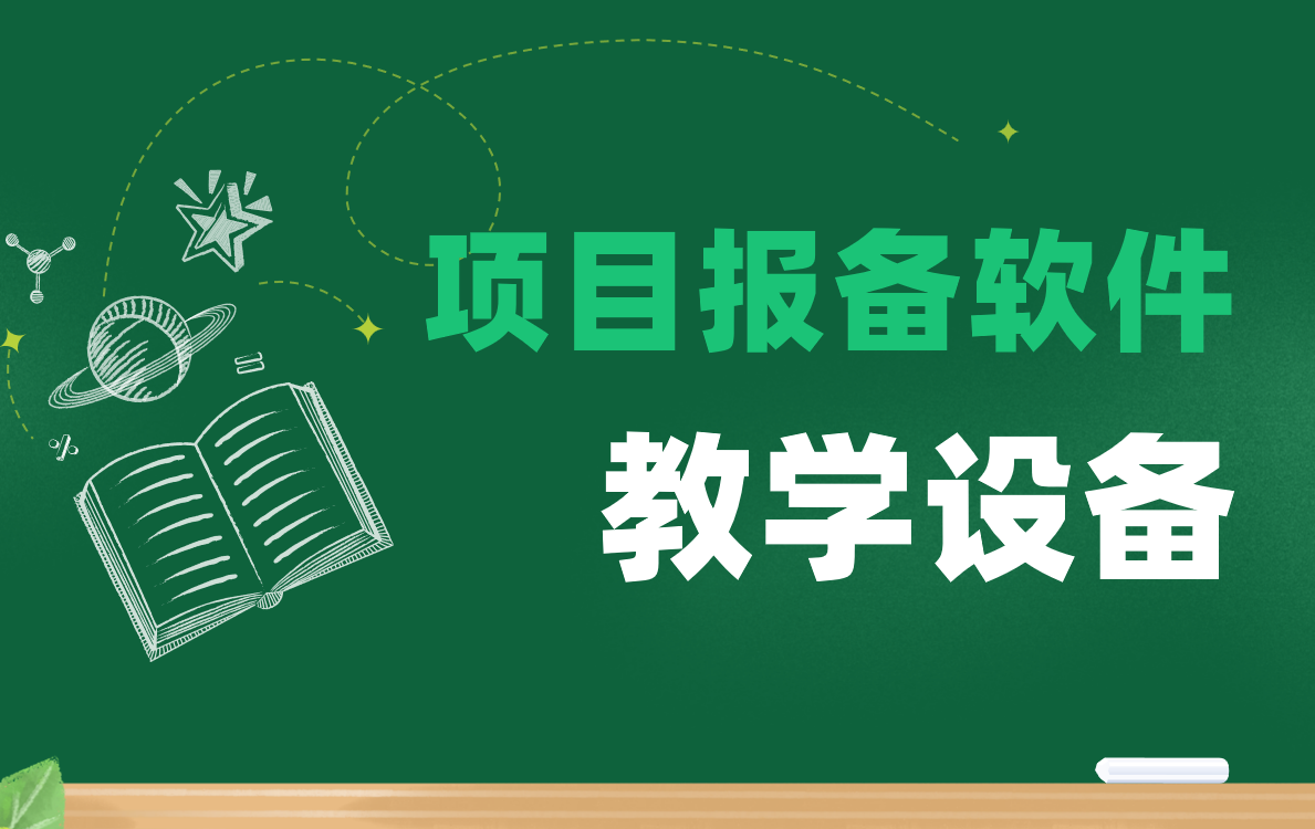 教學(xué)設(shè)備項(xiàng)目報(bào)備軟件就用八駿