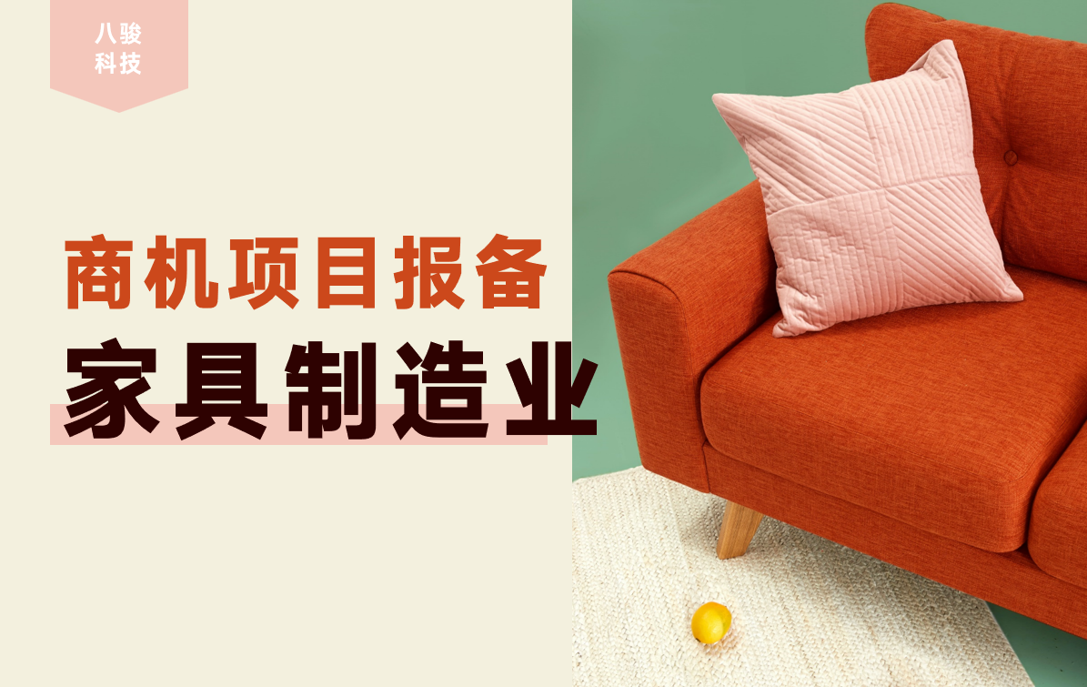 家具制造業(yè)項(xiàng)目報(bào)備軟件就用八駿