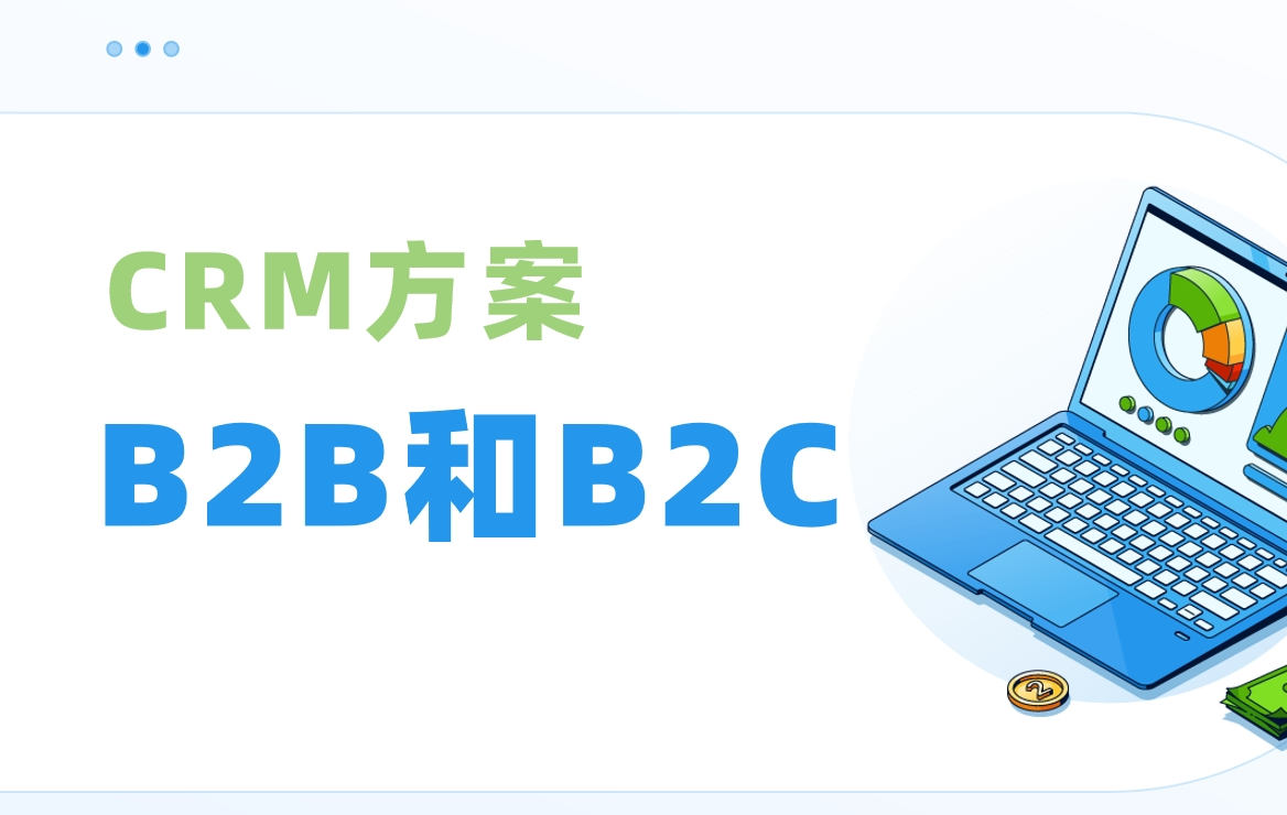 B2B和B2C分別是什么意思？如何選擇CRM？