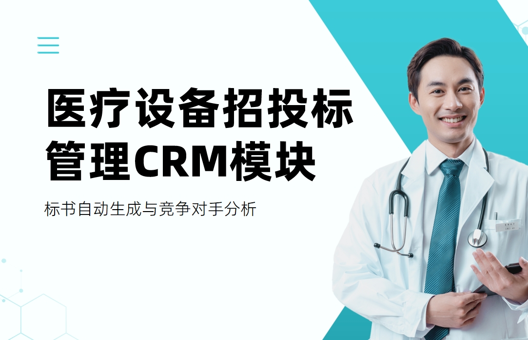 醫療設備招投標管理CRM模塊：標書自動生成與競爭對手分析