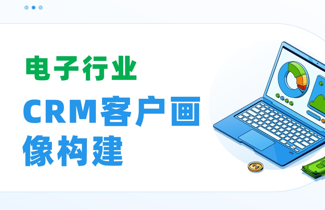 電子行業CRM客戶畫像構建：FAE技術支持記錄如何驅動復購