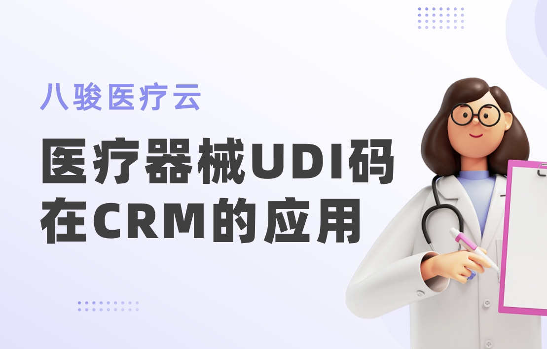醫療器械UDI碼在CRM系統的應用：從注冊到流通的全鏈路管理