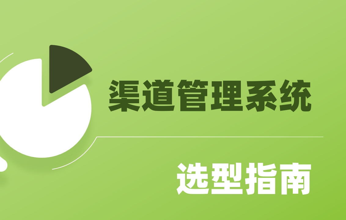 企業如何選渠道管理系統？9款工具推薦