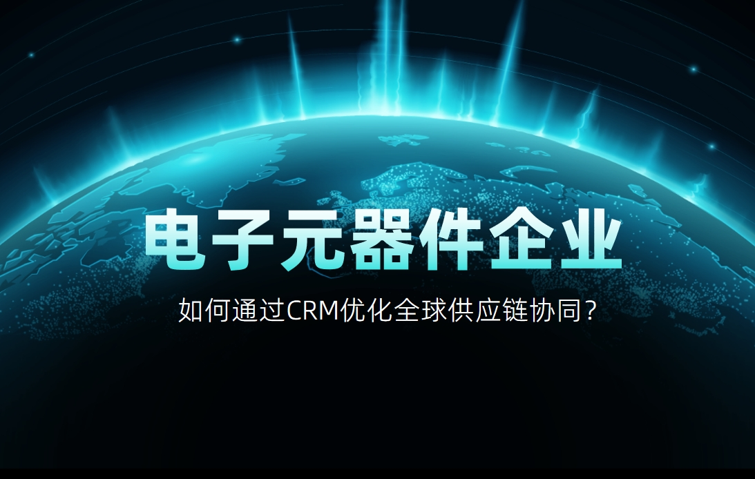 如何通過CRM優(yōu)化全球供應(yīng)鏈協(xié)同？