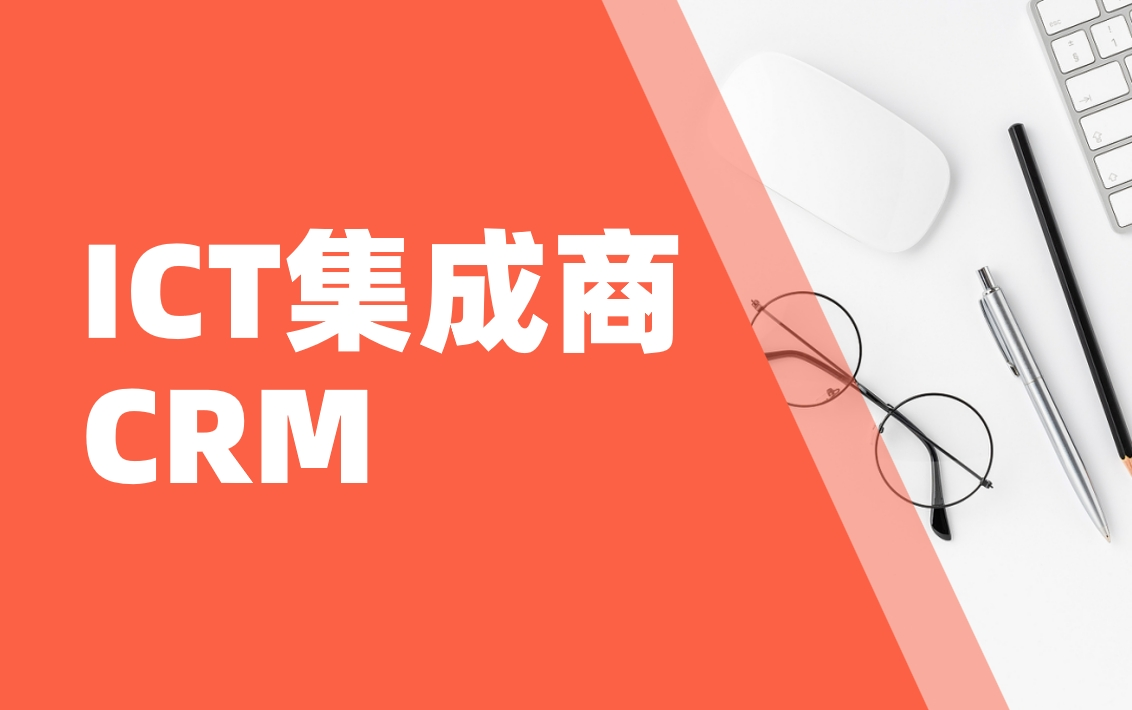 ICT集成商CRM實(shí)戰(zhàn)：如何用BI工具分析政企客戶需求？