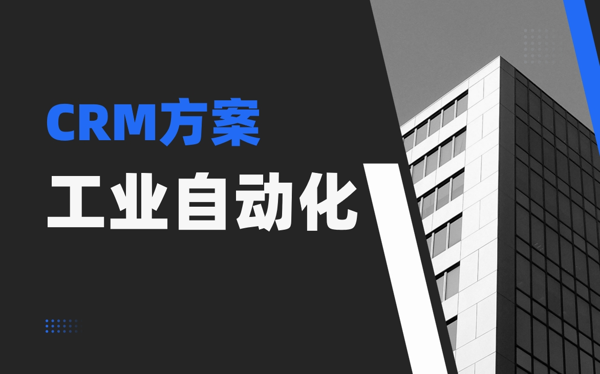 工業(yè)自動化領(lǐng)域CRM如何支撐定制化產(chǎn)品開發(fā)流程？