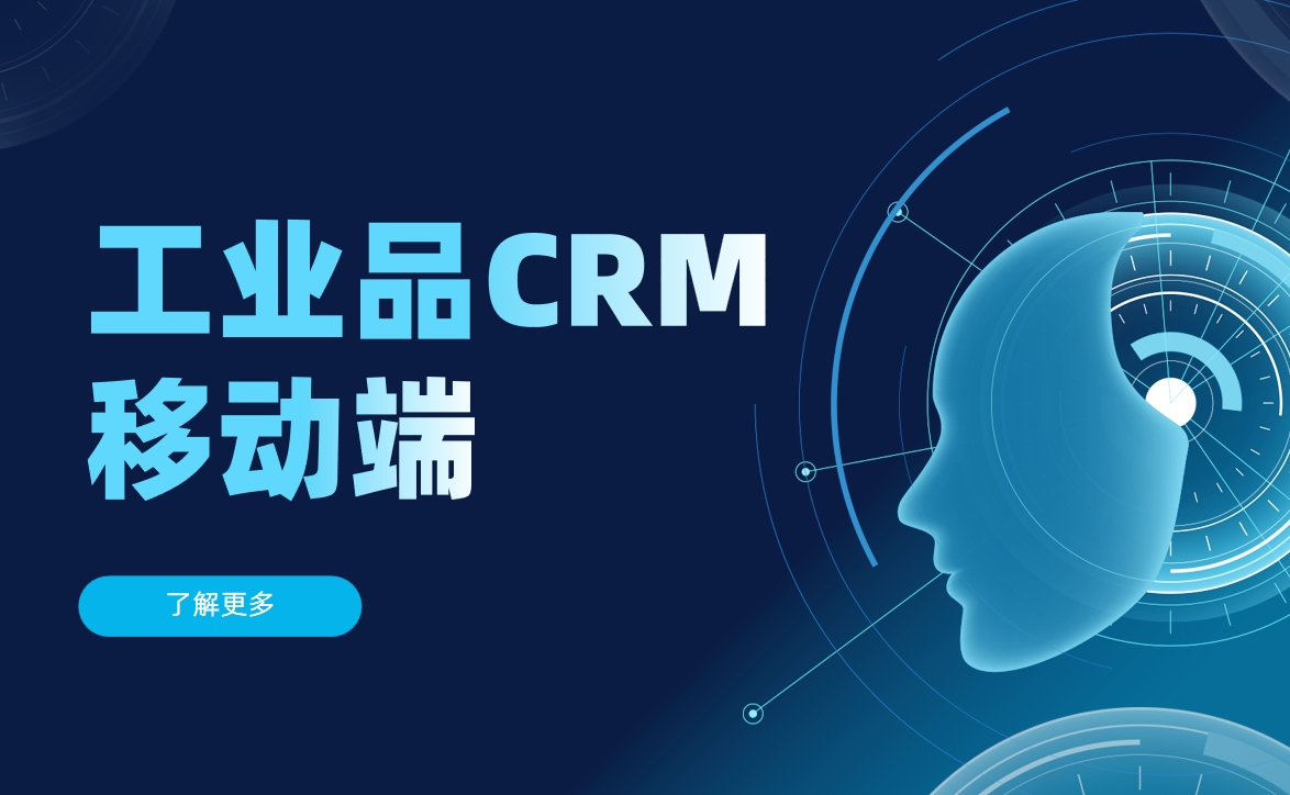工業(yè)品CRM移動端解決方案