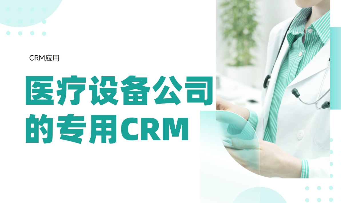 適合醫(yī)療設備公司的CRM系統(tǒng)推薦