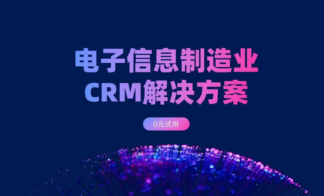 電子信息制造業CRM