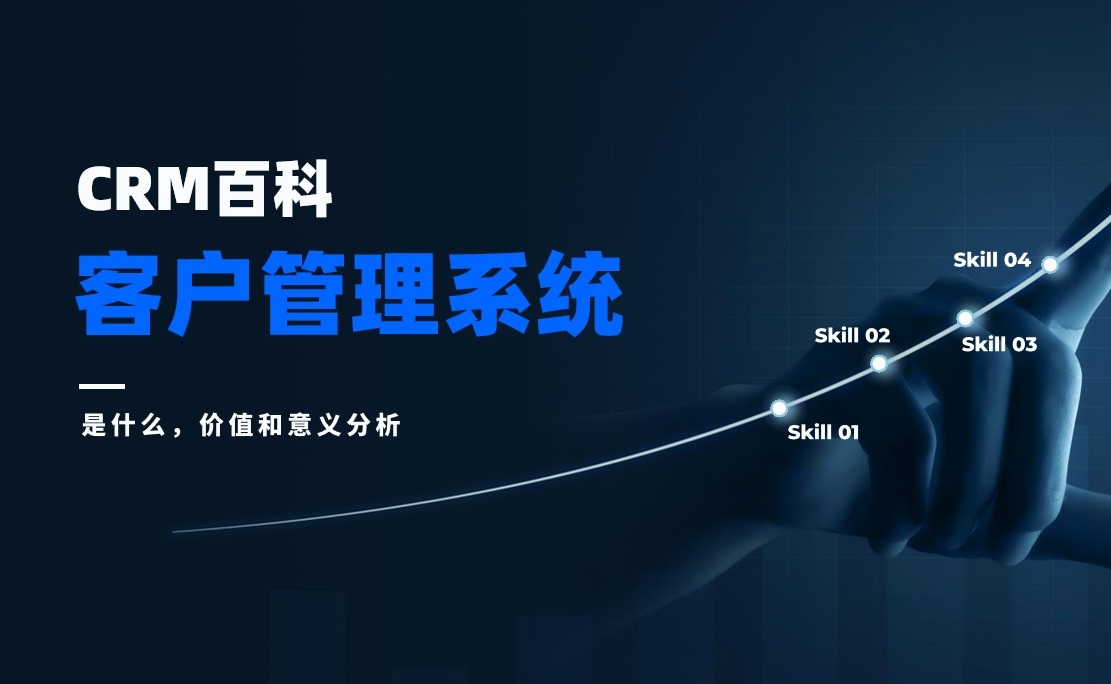 客戶管理系統(tǒng)是什么，價(jià)值和意義分析