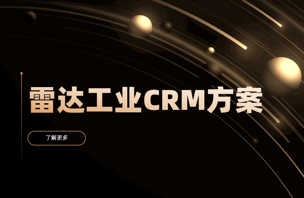 適合雷達(dá)工業(yè)的 CRM 軟件推薦八駿