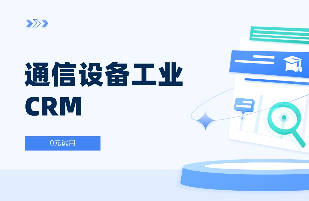 通信設(shè)備工業(yè)CRM解決方案