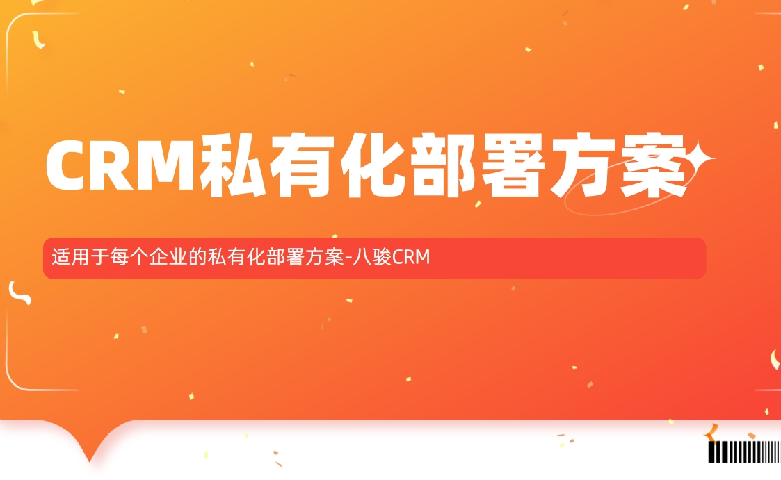 適用于每個企業的私有化部署方案-八駿CRM