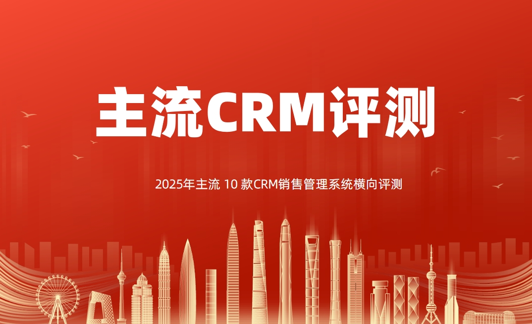 2025年主流 10 款CRM銷售管理系統橫向評測