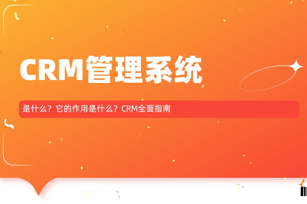 CRM管理系統全面指南