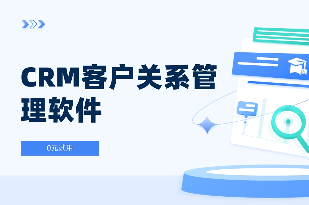 CRM客戶關系管理軟件是什么？全面解析