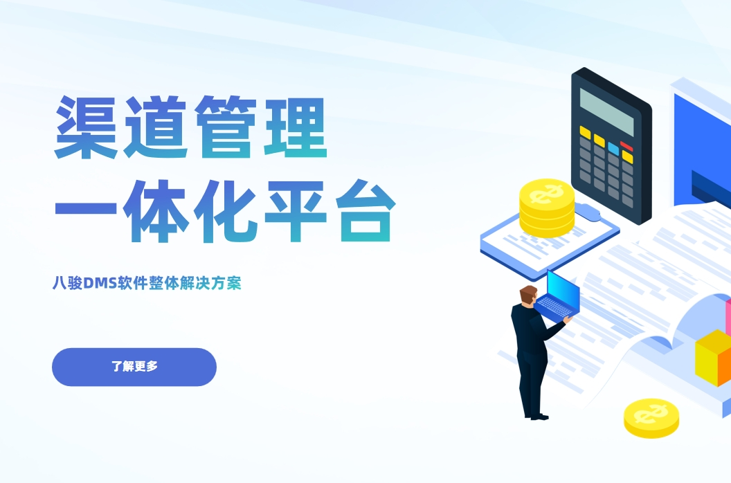 渠道管理一體化平臺(tái)全面指南