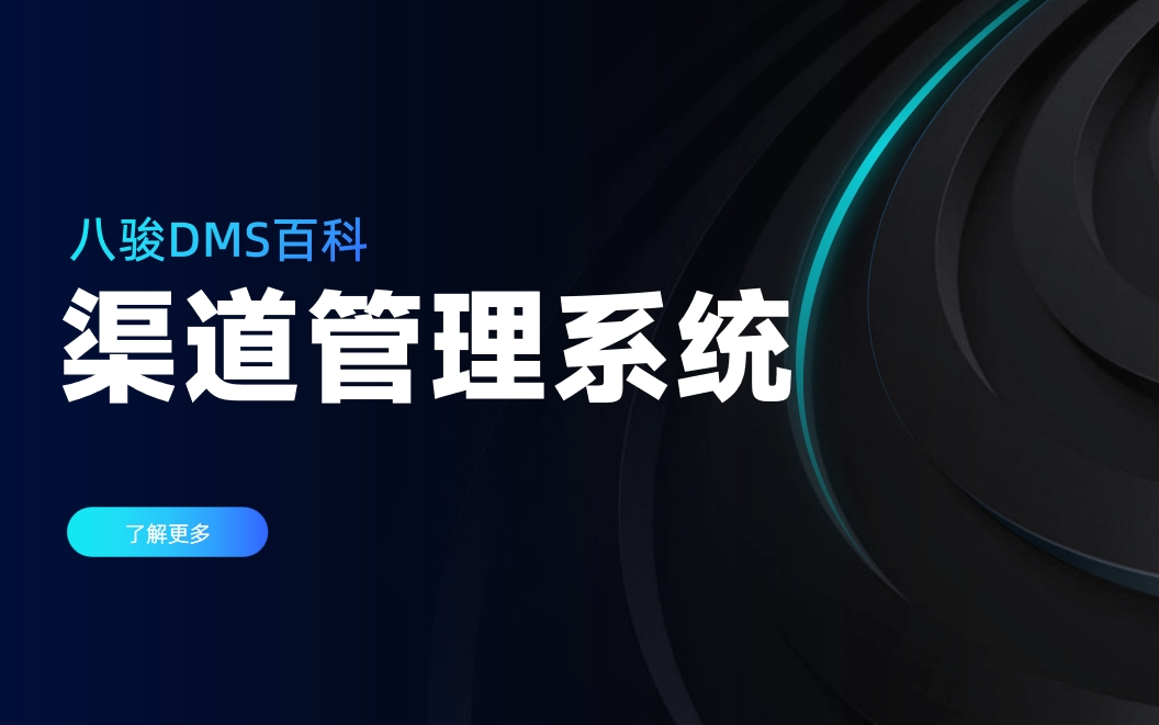 渠道管理系統(tǒng)是什么，有哪些內(nèi)容？