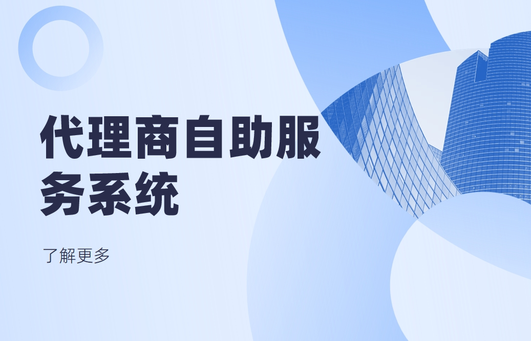 代理商自助服務(wù)系統(tǒng)是什么，有哪些功能？