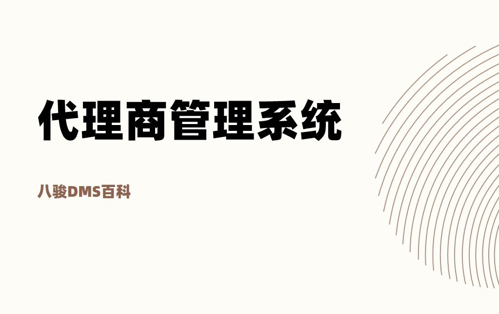 什么是代理商管理系統(tǒng)？有哪些好的產(chǎn)品？