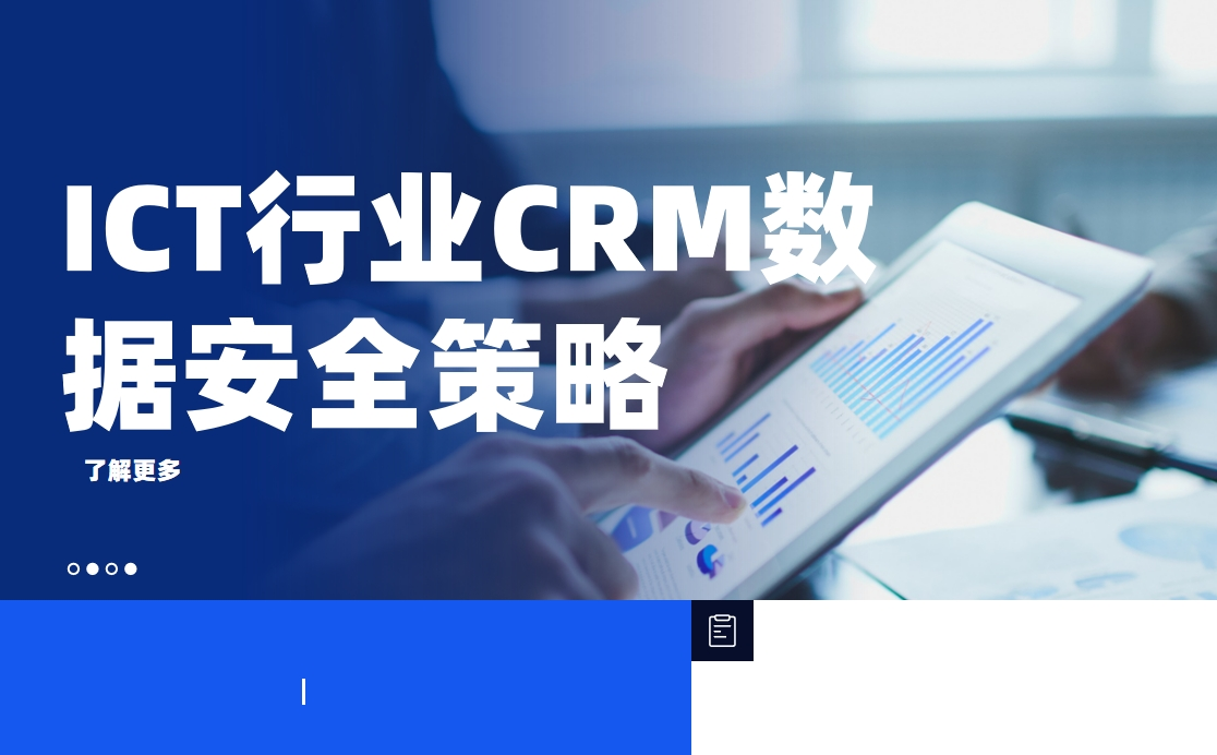 ICT行業(yè)CRM數(shù)據(jù)安全策略：如何保護客戶隱私與商業(yè)機密？